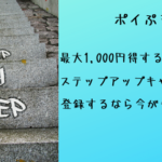 ポイぷる　最大1,000円もらえるステップアップキャンペーンが開催中、登録は今がチャンス